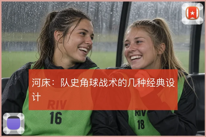 河床：队史角球战术的几种经典设计
