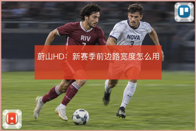 蔚山HD:新赛季前边路宽度怎么用