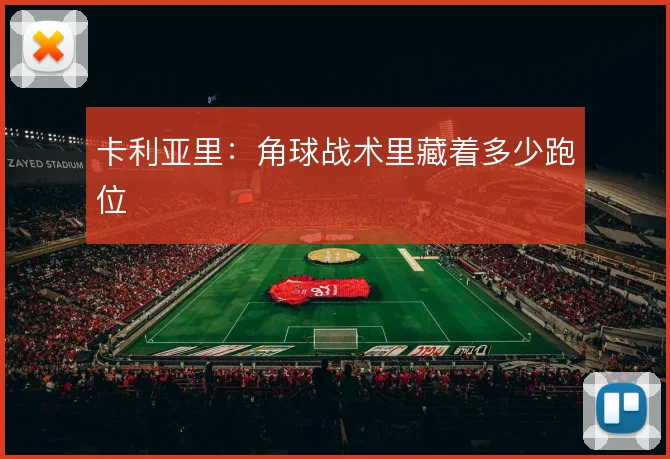 卡利亚里：角球战术里藏着多少跑位