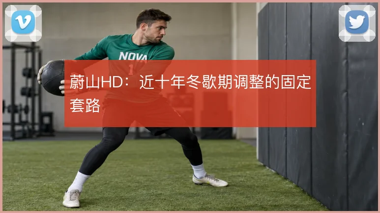 蔚山HD：近十年冬歇期调整的固定套路
