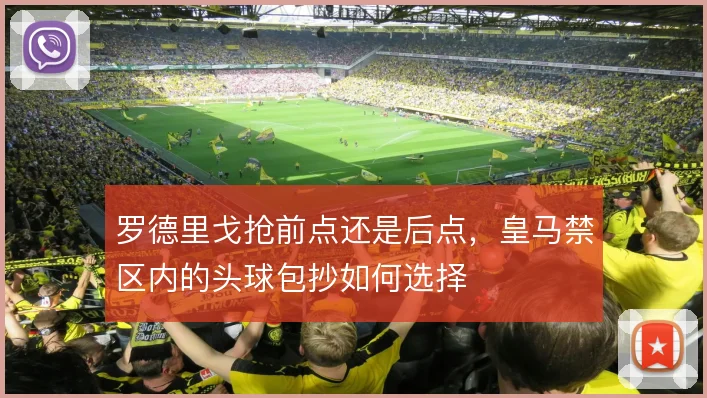罗德里戈抢前点还是后点，皇马禁区内的头球包抄如何选择