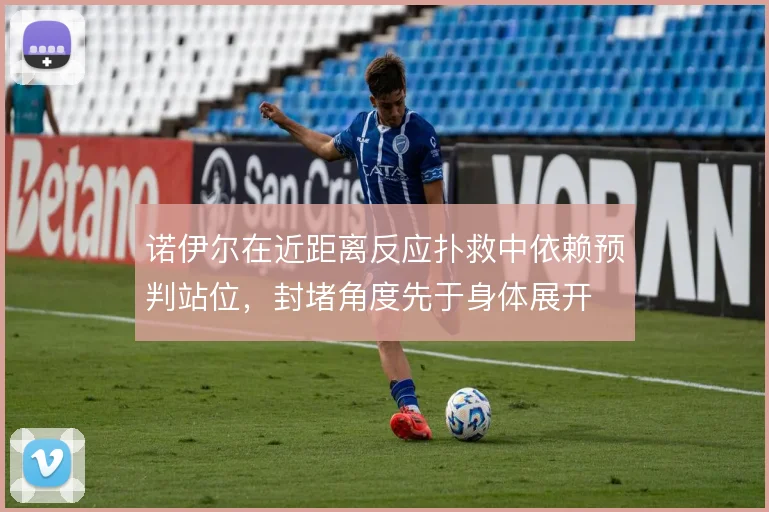 诺伊尔在近距离反应扑救中依赖预判站位，封堵角度先于身体展开
