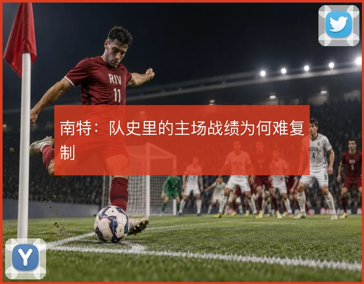南特：队史里的主场战绩为何难复制