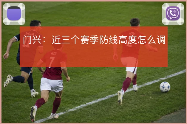 门兴：近三个赛季防线高度怎么调