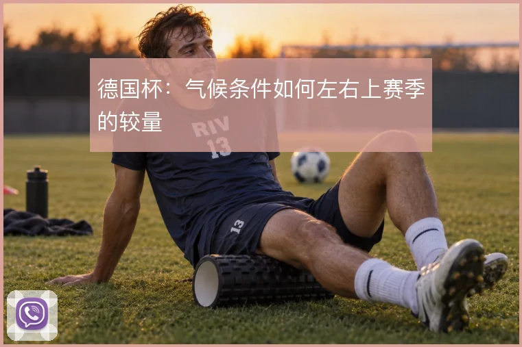 德国杯：气候条件如何左右上赛季的较量