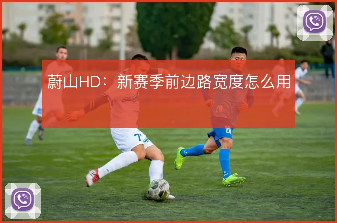 蔚山HD:新赛季前边路宽度怎么用