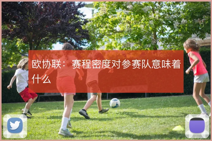 欧协联：赛程密度对参赛队意味着什么