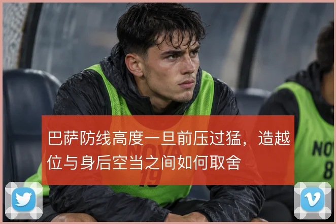 巴萨防线高度一旦前压过猛，造越位与身后空当之间如何取舍