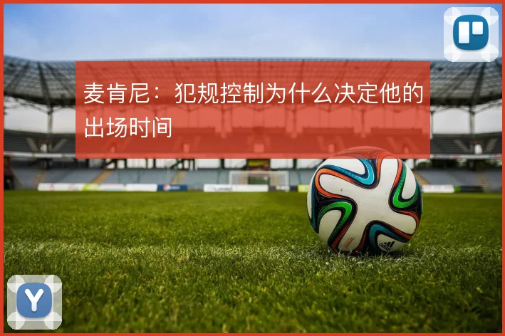 麦肯尼：犯规控制为什么决定他的出场时间