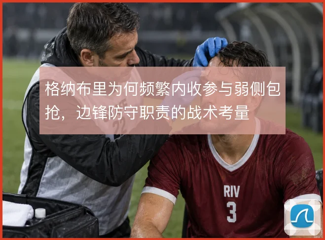 格纳布里为何频繁内收参与弱侧包抢，边锋防守职责的战术考量