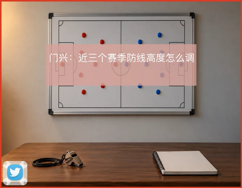 门兴：近三个赛季防线高度怎么调