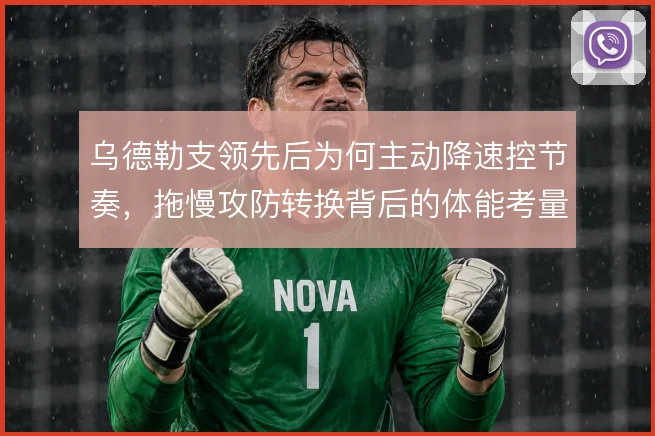 乌德勒支领先后为何主动降速控节奏,拖慢攻防转换背后的体能考量