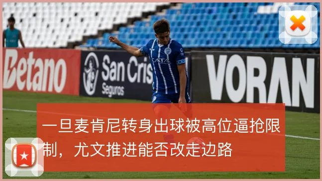 一旦麦肯尼转身出球被高位逼抢限制，尤文推进能否改走边路