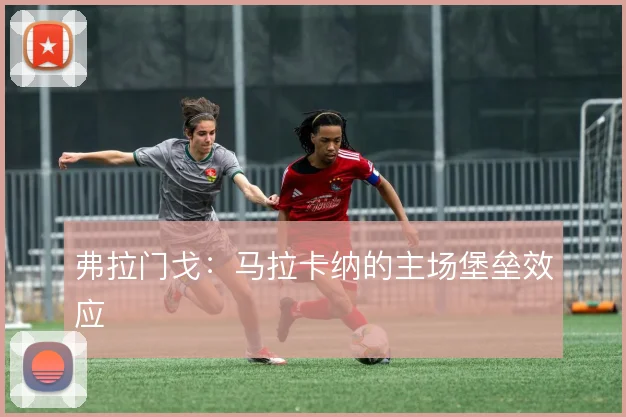 弗拉门戈：马拉卡纳的主场堡垒效应