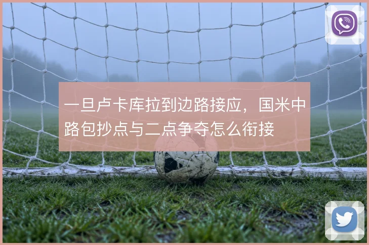 一旦卢卡库拉到边路接应，国米中路包抄点与二点争夺怎么衔接
