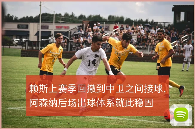 赖斯上赛季回撤到中卫之间接球，阿森纳后场出球体系就此稳固