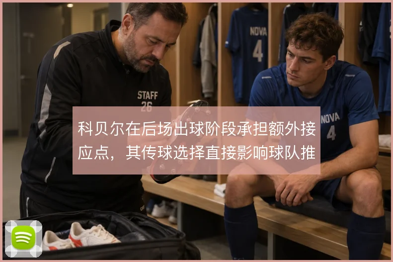 科贝尔在后场出球阶段承担额外接应点，其传球选择直接影响球队推进方式