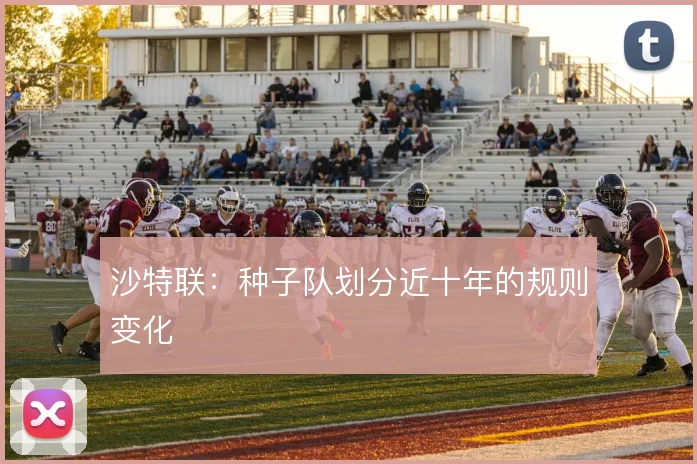沙特联：种子队划分近十年的规则变化