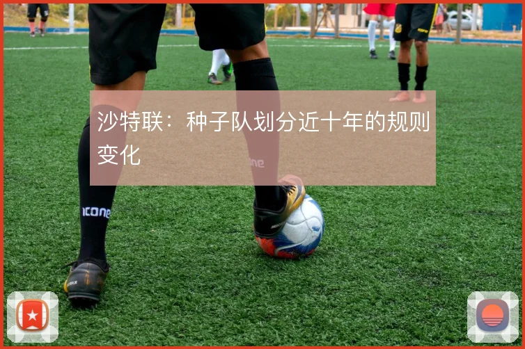 沙特联：种子队划分近十年的规则变化
