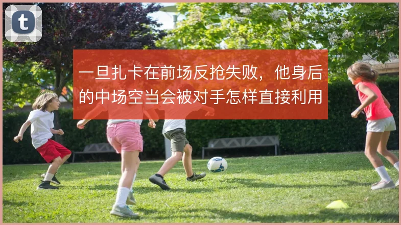 一旦扎卡在前场反抢失败，他身后的中场空当会被对手怎样直接利用