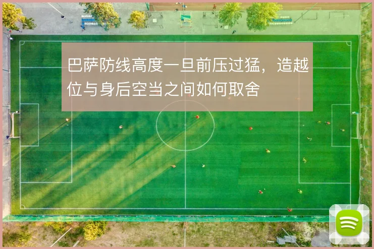 巴萨防线高度一旦前压过猛，造越位与身后空当之间如何取舍