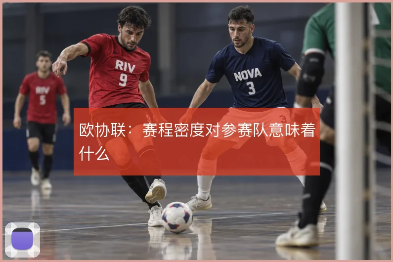 欧协联：赛程密度对参赛队意味着什么