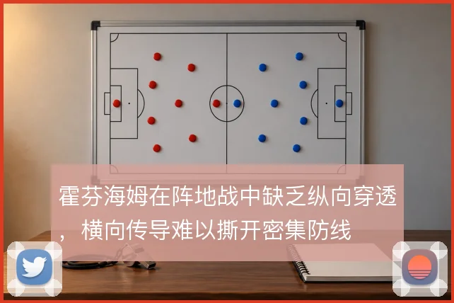霍芬海姆在阵地战中缺乏纵向穿透,横向传导难以撕开密集防线