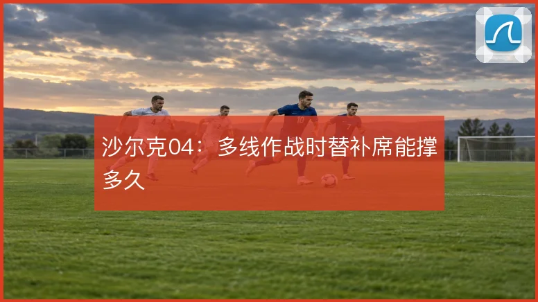 沙尔克04:多线作战时替补席能撑多久