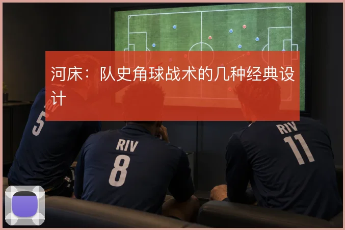 河床：队史角球战术的几种经典设计