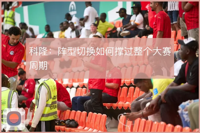 科隆：阵型切换如何撑过整个大赛周期