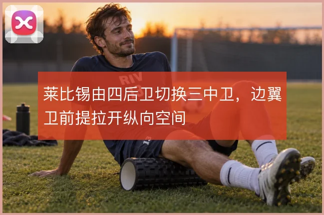 莱比锡由四后卫切换三中卫，边翼卫前提拉开纵向空间